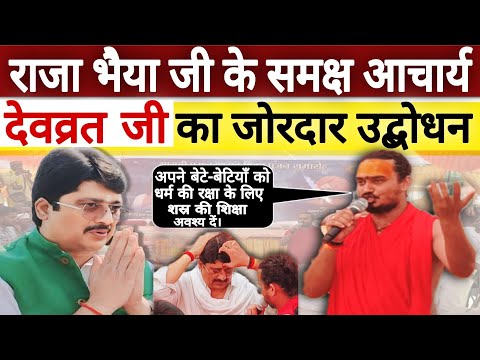 राजा भैया जी के समक्ष आचार्य देवव्रत जी महाराज का सनातन धर्म पर जोरदार उद्बोधन। #rajabhaiyaji #kunda
