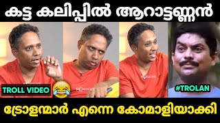 ആറാട്ടണ്ണൻ കട്ട കലിപ്പിൽ ആണ് 😂 | Santhosh Varkey Troll Malayalam | Jithosh Kumar