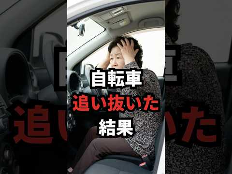 知らなかったじゃ済まない!【自転車追い抜いたら…】違反で罰金◯円取られた話 #自転車 #道路交通法 #青切符 #スカッと #嫁姑 #ショートドラマ