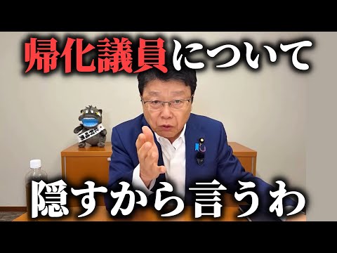 【北村晴男】蓮舫どころじゃない、、日本人のフリをする政治家がヤバすぎる、、【日本保守党】
