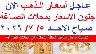 اسعار الذهب اليوم فى مصر عيار 21 / سعر الذهب اليوم  الاحد 2026/7/5#أسعار_الذهب