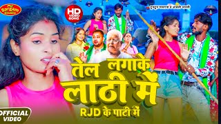 #Video #rjd_song #तेल_लगा__लाठी_में_Rjd_के_पार्टी_में #tuntun_mastana #anjali_bharti #Tel_Lagake 