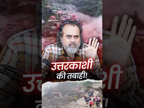 उत्तरकाशी की तबाही! || आचार्य प्रशांत