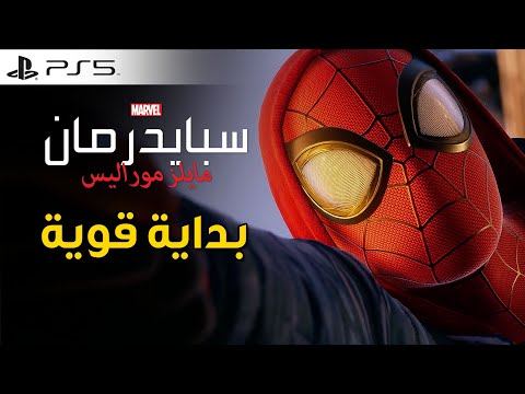 Spider-Man: Miles Morales 🕷تجربة على بلايستيشن5