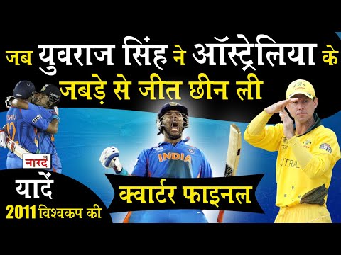 World Cup 2011 Rewind_India vs Australia Quarter final_Yuvraj Singh ने खत्म की Australia की बादशाहत