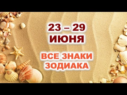 🏝 С 23 по 29 ИЮНЯ 2025 г. 🌟 Таро-прогноз для каждого знака зодиака ✨️