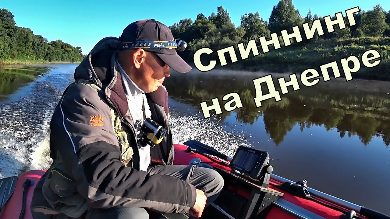 Монстры ещё есть. Спиннинг на Днепре 2020