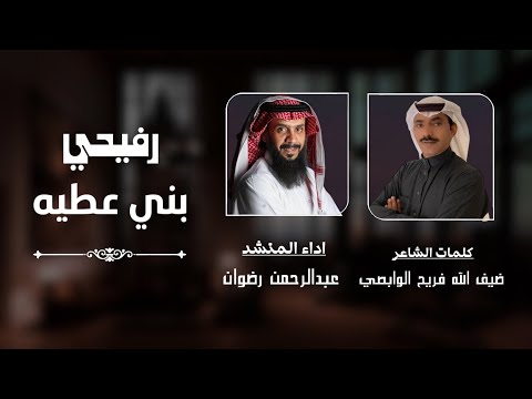 رفيحي بني عطيه - عبدالرحمن رضوان | حصرياً | 2024