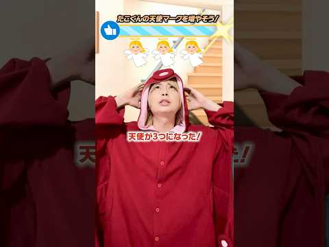 「天使マーク」と「悪魔マーク」が3つ集まると…#shorts #たこくん