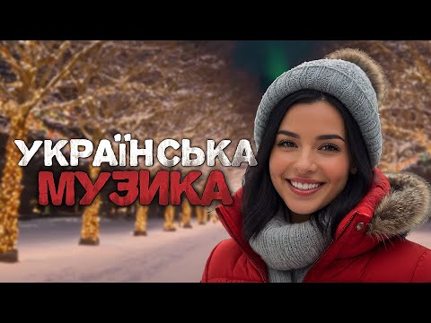 Українська музика! Кращі та нові пісні! 2024