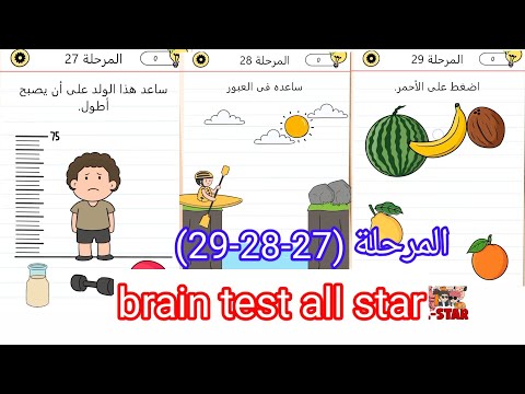 brain test all star (27-28-29) المراحل