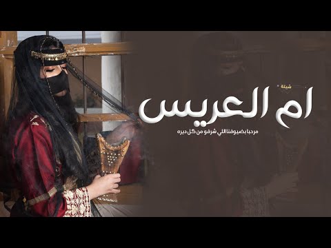 شيلة ترحيب من ام العريس || مرحبا بضيوفنا اللي شرفو من كل ديره || شيلة باسم ام ناصر - رقص حماسية 2025