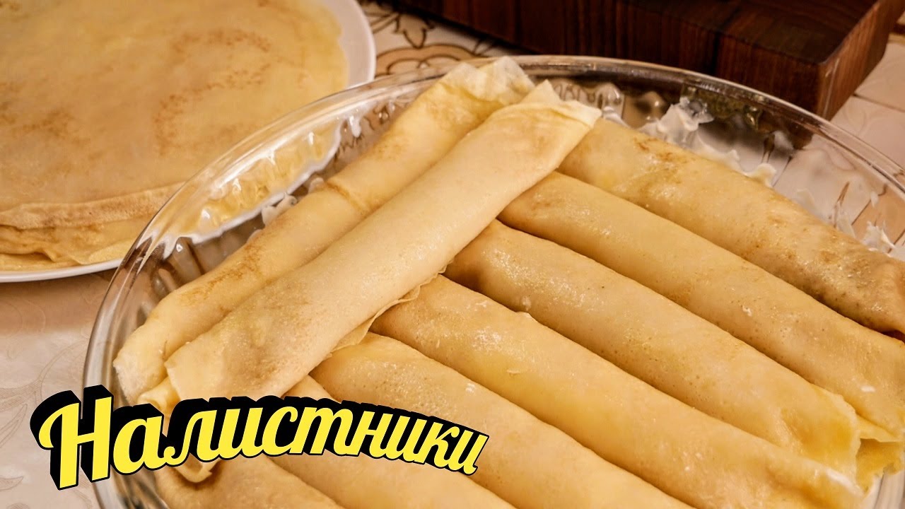 Блины на МАСЛЕНИЦУ. Налистники