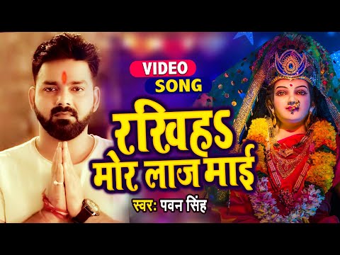 #Pawan Singh 2021 का ब्लास्ट करने वाला देवी गीत - रखिहs मोर लाज माई - #Pawan Singh Devi Geet