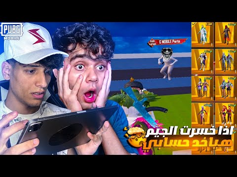 اصعب تحدي ضد مؤمن لو خسرت هياخد حسابي شريك ببجي ! هعتزل خلاص💔