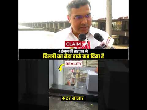 4 इंजन की सरकार ने दिल्ली का बेड़ा गर्क कर दिया है 😱👆 #bjpexpose #delhifloods #delhi