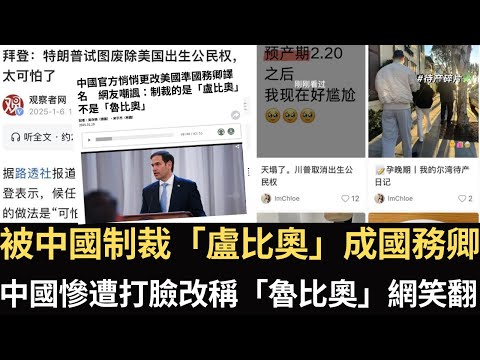 被中國制裁「盧比奧」成國務卿 中國慘遭打臉改稱「魯比奧」網笑翻！川普上台第一天就把中國打懵？赴美生子完了 中國官媒罵「天塌了」！加拿大要慘了？！【直播精華】（2025/01/21）