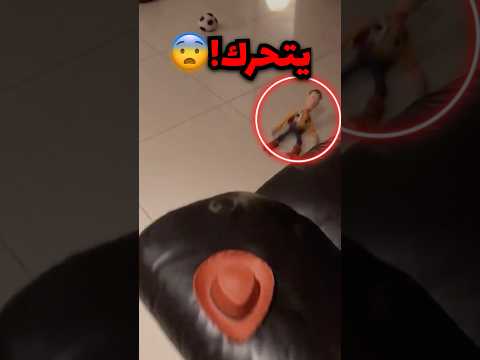 ماذا لو تحركت دمية امامك!! (صدمة)