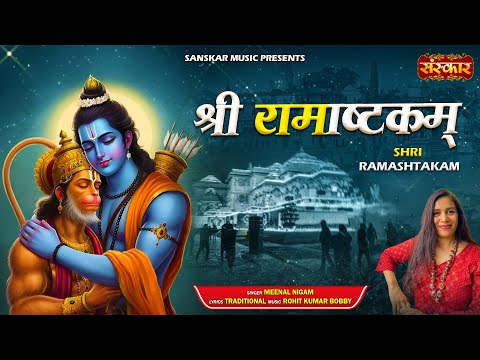 Shri Rama Ashtakam !! श्री रामाष्टकम् ~ Meenal Nigam ~ Spiritual Mantra ~ Shri Ram Bhajan 2025