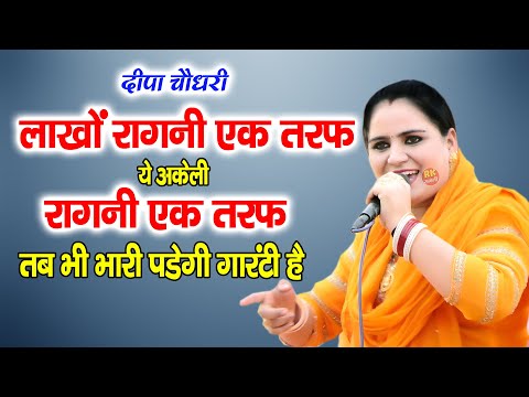 लाखों रागनी एक तरफ ये अकेली रागनी एक तरफ तब भी भारी है | दीपा चौधरी | Latest Ragni | RK Ragni |Ragni