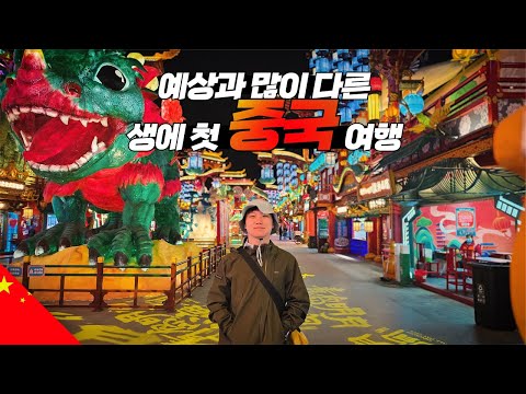 수학여행때 못가서 22년만에 처음 가본 그 나라 【중국1】