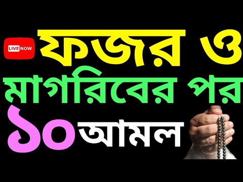 ফজর ও মাগরিবের পর ১০ টি আমল | সকাল সন্ধ্যার আমল | বই নিতে -  01779970580