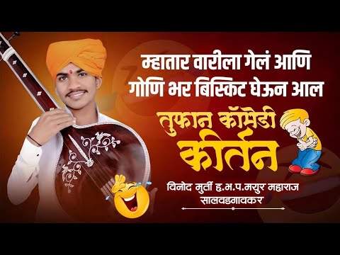 म्हातारं वारीला गेलं आणि बिस्किट घेऊन आल 😆 तुफान विनोदी कीर्तन मयूर महाराज औटी आळंदी देवाची kirtan