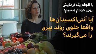 با انجام یک آزمایش ببینیم آیا آنتی‌اکسیدان‌ها استرس خون را پایین می‌آورند؟