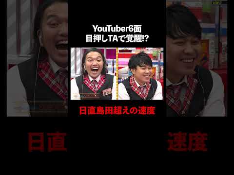 6面が目押しTAで日直島田超えの最速記録!?│『#パーラーカチ盛り ABEMA店』毎週金曜よる11時〜 #見取り図 #盛山 #さらば青春の光 #Shorts