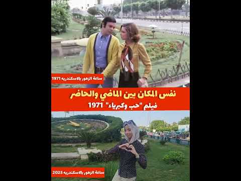 #نفس_المكان_بين_الماضي_والحاضر #فيلم_حب_وكبرياء_1971#ساعة_الزهور #اسكندرية