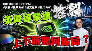 【朱SIR直播】英偉達業績炸裂  上下游如何佈局？ #美股 #股票分析 #投資教學 #股市分析