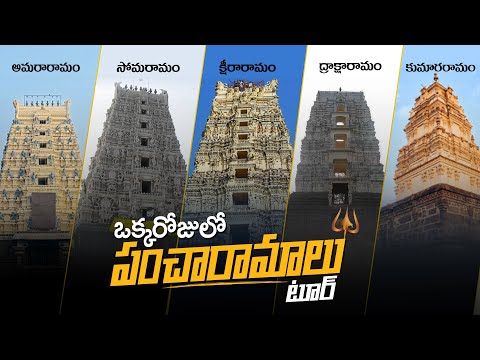 పంచారామాల విశిష్టత | Pancharama Temples Tour | History of Pancharamalu