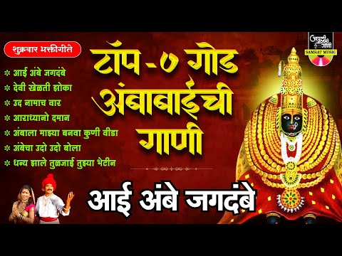 अंबाबाईची गाणी | टॉप 0७ आई अंबे जगदंबे | Devi Songs Marathi | देवीची गाणी | Ambabai Songs