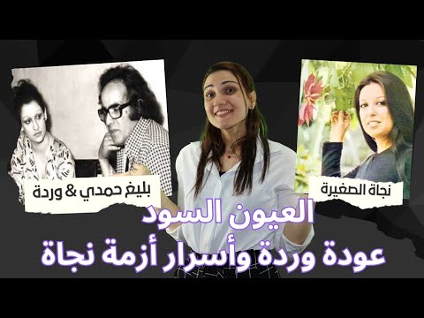 "العيون السود": كيف أنقذت أغنية واحدة مسيرة وردة الجزائرية وأثارت خلافًا مع نجاة الصغيرة