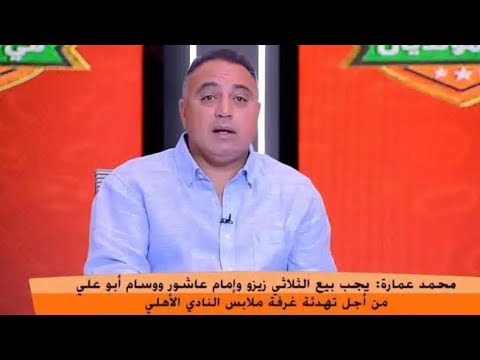 محمد عماره لاعب الأهلي السابق يجب بيع امام عاشور وزيزو ووسام ابوعلي للمحافظة علي اوضه اللبس