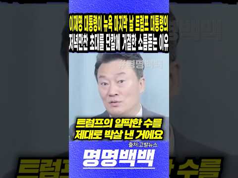 이재명 대통령이 뉴욕 마지막 날 트럼프 대통령의, 저녁만찬 초대를 단칼에 거절한 소름돋는 이유