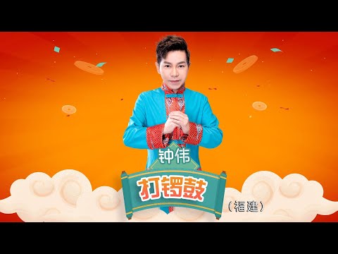 2024 EASY龍年賀新歲 I 鍾偉ZHONG WEI I 打鑼鼓 I 福建 I 官方MV全球大首播 (Official Video)