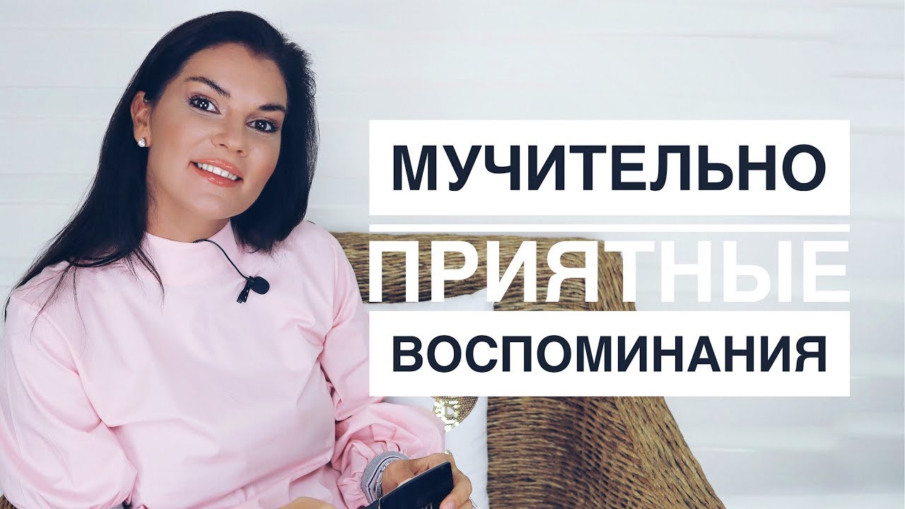 Ностальгия как она работает? / розовая ретроспекция / когнитивные искажения