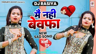 मैं नहीं बेवफा | Main Nahi Bewafa | Sonam Sharma | Dj Dance Song | New Sad Song | Dj Rasiya