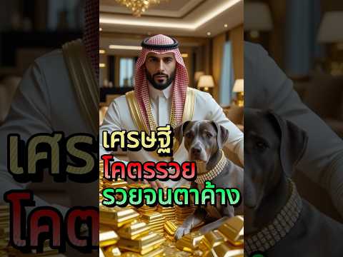 เศรษฐีดูไบใส่ทองทั้งตัว💰 ใครก็แพ้หมด! #สาระกวนๆ #เศรษฐีดูไบ #รวยสุดในโลก #ทองทั้งตัว #ชีวิตล้ำเลิศ