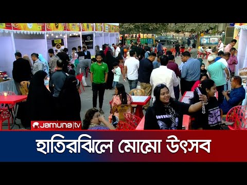 হাতিরঝিলে দু'দিনব্যাপী 'উইন্টার মোমো ফেস্ট' এর সমাপনী অনুষ্ঠিত | Winter Momo Fest | Jamuna TV