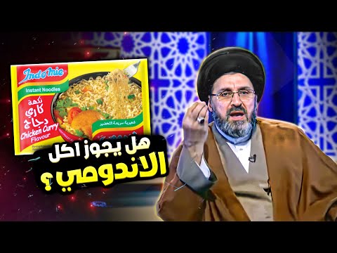 هل حرام تناول الأندومي؟ | السيد رشيد الحسيني