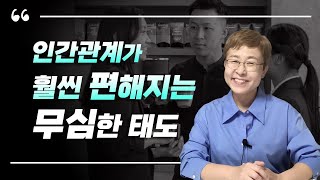 인간관계가 훨씬 편해지는 무심한 태도