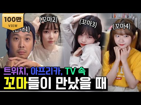 1꼰마 3꼬마가 만났을 때 with 쏘대장 우정잉 진자리 l 서폿차이 3화