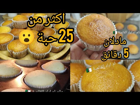 الوصفة لي عمري منبدلها 😍 أنجح وأسهل مادلان المحلات 💥 اكثر من 25 حبة😮 ديروه لحفلات ميلاد ولا نجاحات 🔥