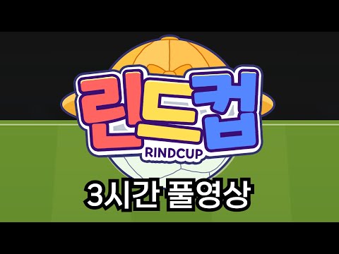 린드컵 3시간 풀영상 : 8강부터 결승까지