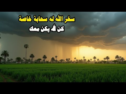 الرجل الذي سخر الله له سحابة تسقي أرضه دون قومه | كن لله يكن معك | مع النبي