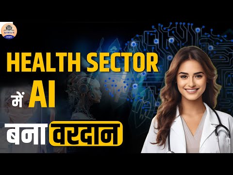 Health sector में AI बना वरदान | How AI is Revolutionizing Healthcare #ai #aiinhealthcare