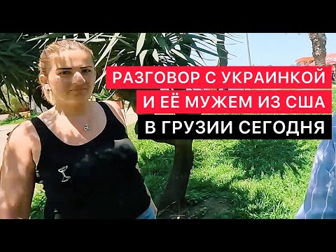 РАЗГОВОР С УКРАИНКОЙ И ЕЁ МУЖЕМ В ГРУЗИИ СЕГОДНЯ.