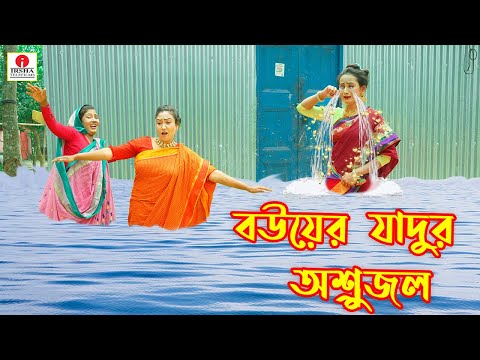 বউয়ের জাদুর অশ্রুজল | Bouer jadur ashrujal | জীবন বদলে দেয়া একটি শর্টফিল্ম "নাটক" - ০৩ | BD Natok